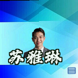 苏雅琳