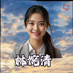 林婉清