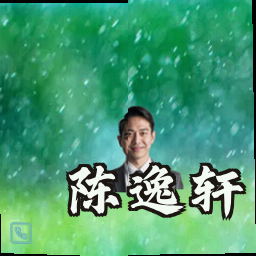 陈逸轩